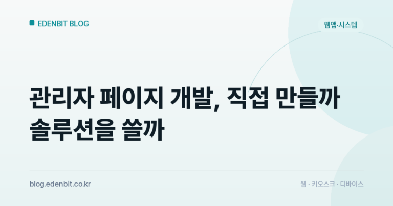 관리자 페이지 개발, 직접 만들까 솔루션을 쓸까