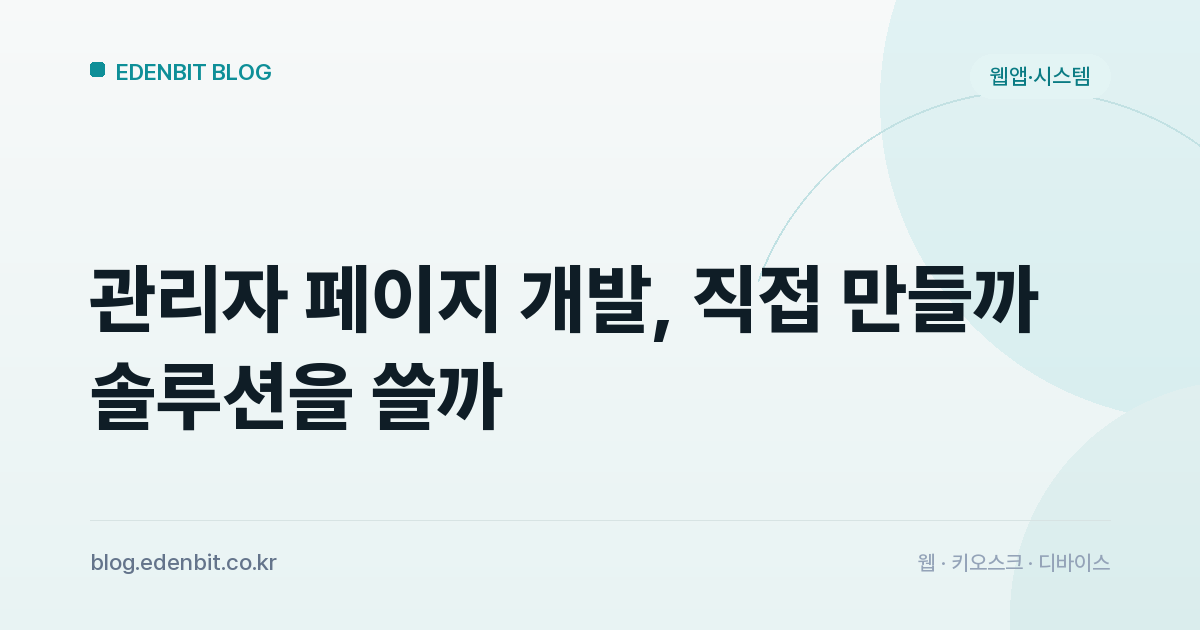 관리자 페이지 개발, 직접 만들까 솔루션을 쓸까