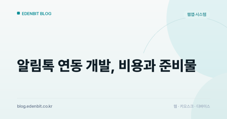 알림톡 연동 개발, 비용과 준비물