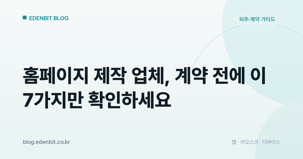 홈페이지 제작 업체, 계약 전에 이 7가지만 확인하세요