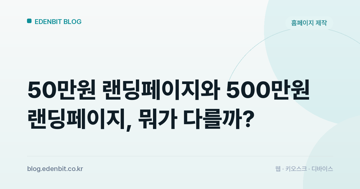 50만원 랜딩페이지와 500만원 랜딩페이지, 뭐가 다를까?