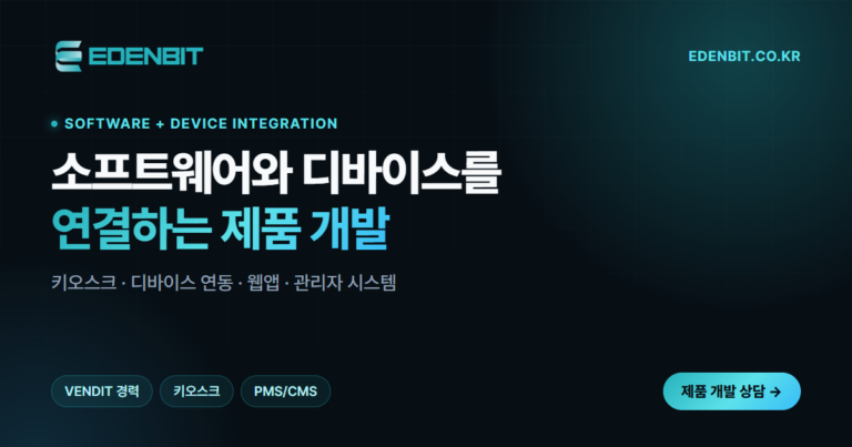 키오스크·디바이스 개발