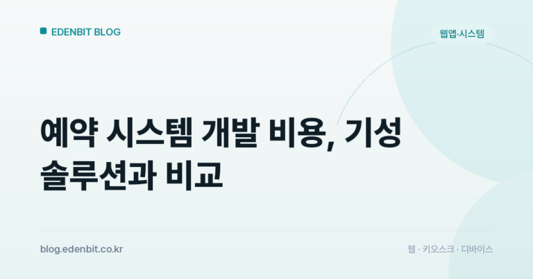 예약 시스템 개발 비용, 기성 솔루션과 비교