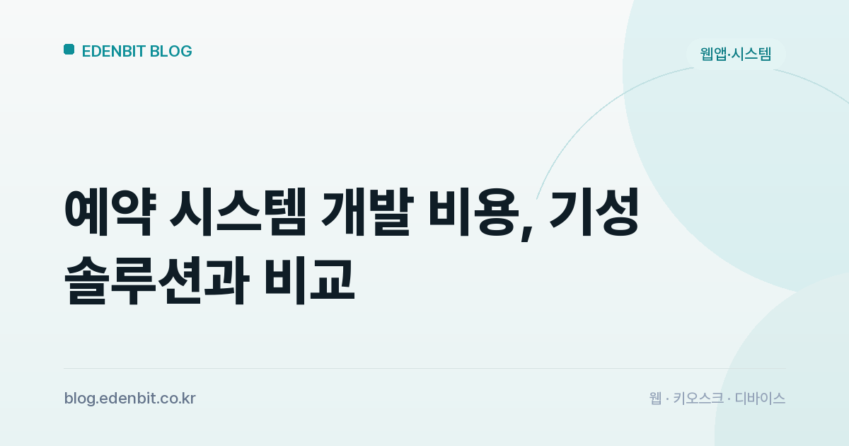 예약 시스템 개발 비용, 기성 솔루션과 비교