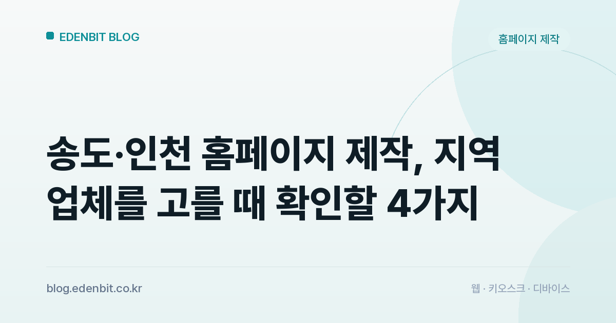 송도·인천 홈페이지 제작, 지역 업체를 고를 때 확인할 4가지