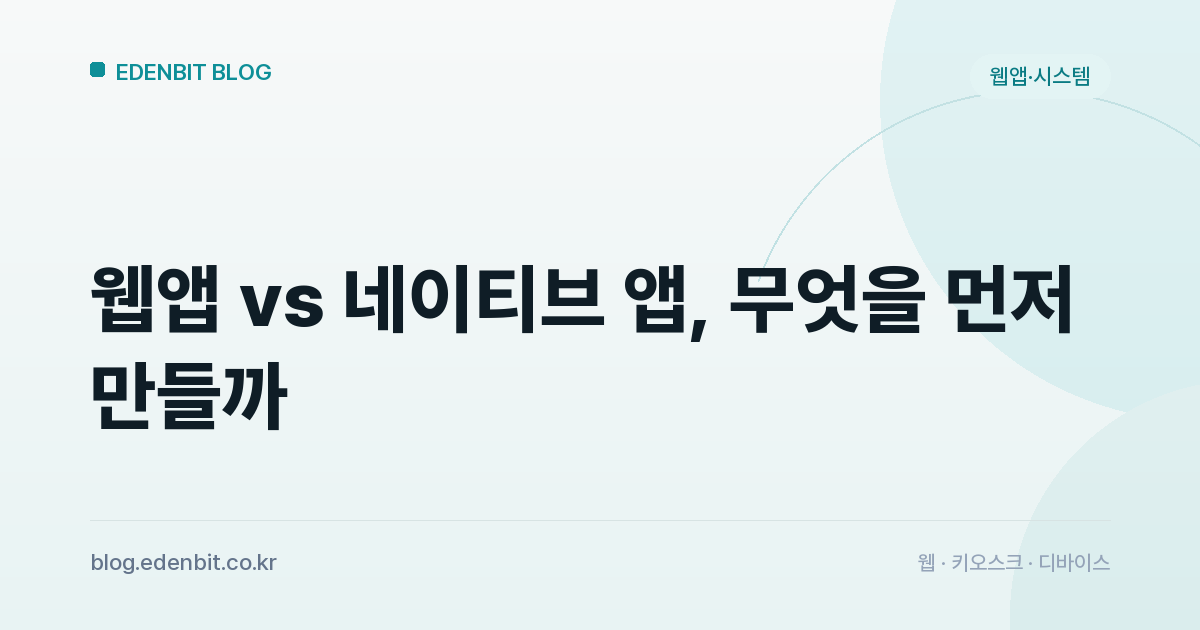 웹앱 vs 네이티브 앱, 무엇을 먼저 만들까