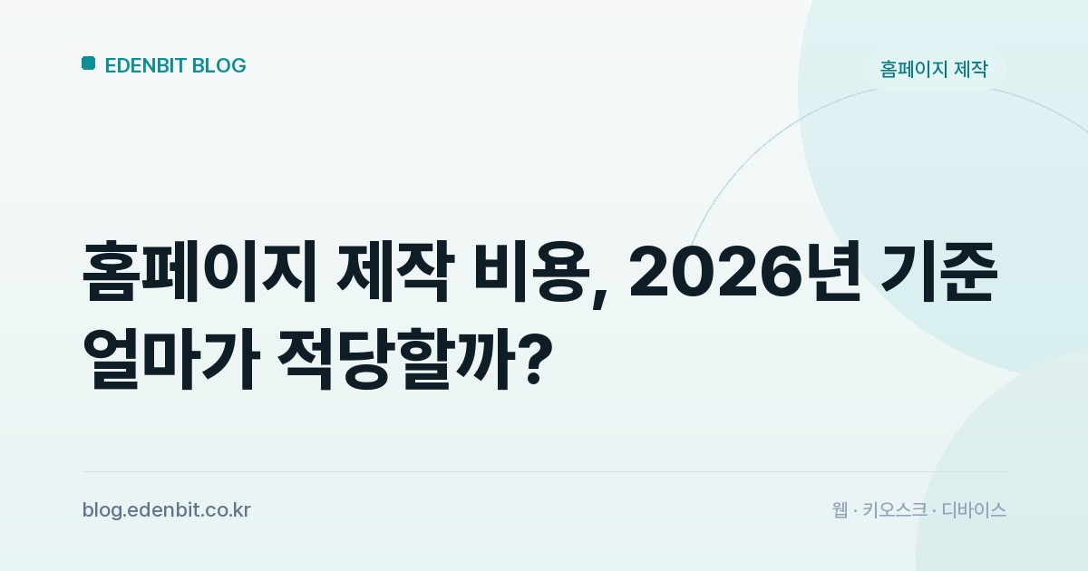홈페이지 제작 비용, 2026년 기준 얼마가 적당할까?